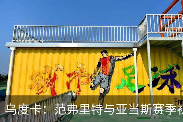 乌度卡：范弗里特与亚当斯赛季初将自由上场 注重背靠背比赛的安排