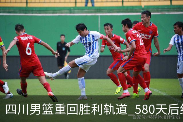 四川男篮重回胜利轨道 580天后终结47连败