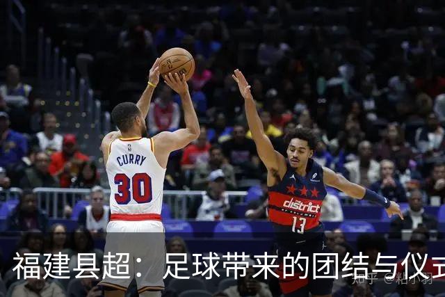 福建县超：足球带来的团结与仪式