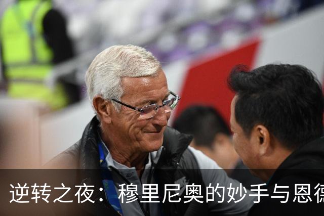 逆转之夜：穆里尼奥的妙手与恩德里克的崛起