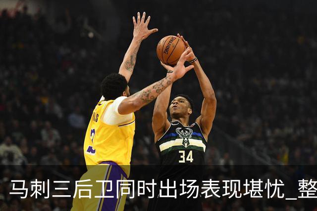 马刺三后卫同时出场表现堪忧 整体效率值显著下降